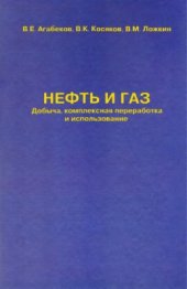 book Нефть и газ. Добыча, комплексная переработка и использование