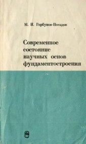 book Современное состояние научных основ фундаментостроения