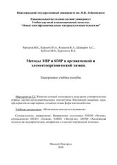 book Методы ЭПР и ЯМР в органической и элементоорганической химии