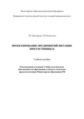book Проектирование предприятий питания при гостиницах