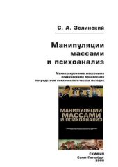 book Манипуляции массами и психоанализ. Манипулирование массовыми психическими процессами посредством психоаналитических методик