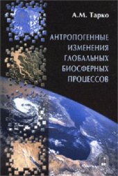 book Антропогеные изменения глобальных биосферных процессов. Математическое моделирование