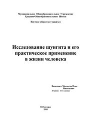 book Исследование шунгита и его практическое применение в жизни человека