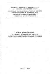 book Поиск и реставрация архивных документов на базе электронно-вычислительной техники