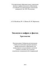 book Экология в цифрах и фактах