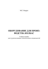 book Оборудование для производства колбас