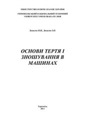 book Основи тертя і зношування в машинах