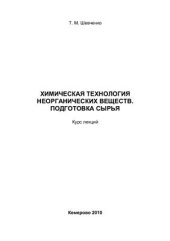 book Химическая технология неорганических веществ. Подготовка сырья