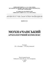 book Мохначанський археологічний комплекс