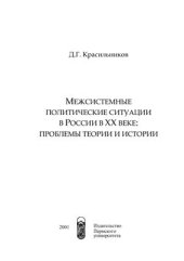 book Межсистемные политические ситуации в России в XX веке: проблемы теории и истории