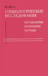 book Социологическое исследование: методология, программа, методы