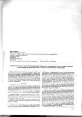 book Шатохина. Оценка социально-экономической целесообразности введения в РФ государственной монополии на производство и оборот алкогольной продукции