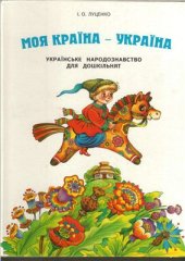 book Моя країна - Україна. Українське країнознавство для дошкільнят