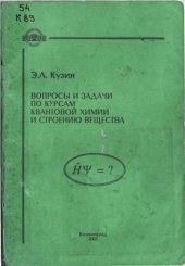 book Вопросы и задачи по курсам квантовой химии и строению вещества