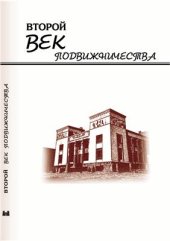 book Второй век подвижничества