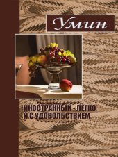 book Иностранный - легко и с удовольствием. (Практическое руководство)