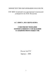 book Совершенствование корпоративного управления в акционерном обществе