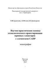 book Научно-практические основы технологического проектирования зерновых элеваторов с элементами САПР