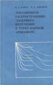 book Локационное распространение лазерного излучения в турбулентной атмосфере