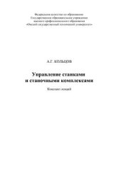 book Управление станками и станочными комплексами