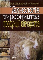 book Технологія виробництва продукції вівчарства