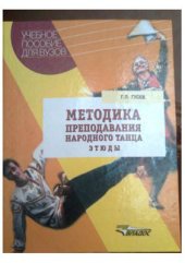 book Методика преподавания народного танца: Этюды