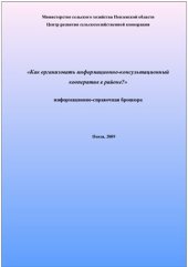 book Как организовать информационно-консультационный кооператив в районе?