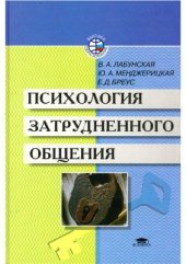 book Психология затрудненного общения