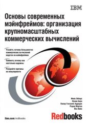 book Основы современных мэйнфреймов