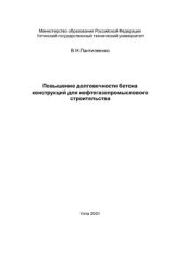 book Повышение долговечности бетона конструкций для нефтегазопромыслового строительства