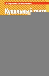 book Кукольный театр для самых маленьких (театральные занятия с детьми от 1 года до 3 лет)