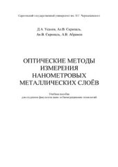 book Оптические методы измерения нанометровых металлических слоёв