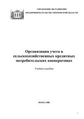 book Организация учета в сельскохозяйственных кредитных потребительских кооперативах