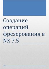 book Создание операций фрезерования и сверления в Unigraphics NX 7.5