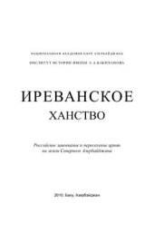 book Иреванское ханство: Российское завоевание и переселение армян на земли Северного Азербайджана