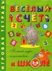 book Веселый счет. Игровая тетрадь. Для детей 5-6 лет