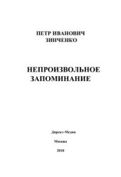 book Непроизвольное запоминание