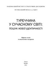 book Туреччина у сучасному світі: пошук нової ідентичності