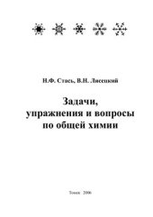 book Задачи, упражнения и вопросы по общей химии