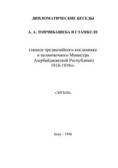 book Топчибашева в Стамбуле (записи чрезвычайного посланника и полномочного министра Азербайджанской Республики). 1918-1919 гг