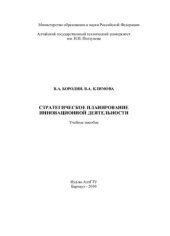 book Стратегическое планирование инновационной деятельности