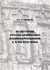 book Из истории русско-армянских взаимоотношений с X по XVIII века