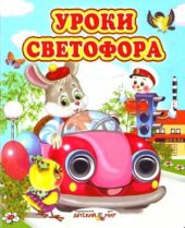 book Уроки светофора