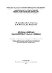 book Основы создания машиностроительных изделий