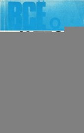 book Всё о футболе. Справочник 1988-1989