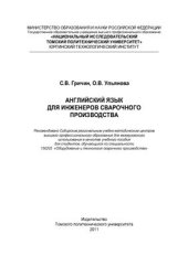 book Английский язык для инженеров сварочного производства