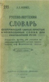 book Русско-якутский словарь, содержащий самые простые и необходимые слова для разговорной речи