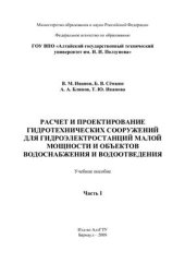 book Расчет и проектирование гидротехнических сооружений для гидроэлектростанций малой мощности и объектов водоснабжения и водоотведения