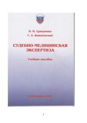 book Судебно-медицинская экспертиза