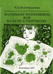 book Маленькие волшебники, или на пути к творчеству